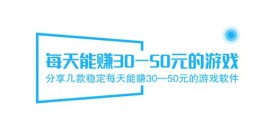 2024年每天能赚30-50元的游戏有吗？分享3款稳定每天能赚30-50元的游戏软件