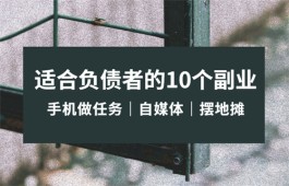 适合负债者的10个副业？介绍几个零投资赚钱的副业