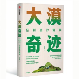 30载，一部未完之书——评王文彪著《大漠奇迹:亿利治沙哲学》