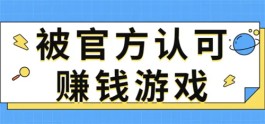 十大良心赚钱游戏（分享5款国家认可的赚钱游戏）