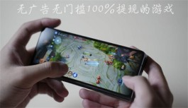 无门槛100%提现的游戏有哪些？分享三个能100%提现的赚钱游戏软件