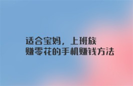 宝妈在家能做什么赚钱？适合宝妈在家做的正规手机兼职推荐