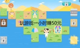 2024年一小时可以赚50元的游戏，真正1小时赚50元的游戏推荐