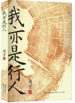 在“逆旅”之上笑对人生——读周芳新著《我亦是行人》