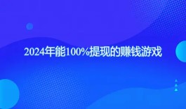 能100%提现的赚钱游戏（2025年无广告可以无限提现的赚钱游戏）