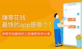 2024年赚零花钱最快的app是哪个？分享几款赚钱快的正规app