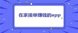 手机在家做兼职哪些软件好呢？在家日结工资的正规兼职平台推荐