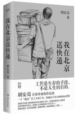 以坚韧的勇气生活下去———读胡安焉《我在北京送快递》