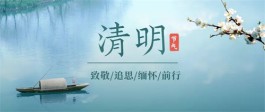 这个清明