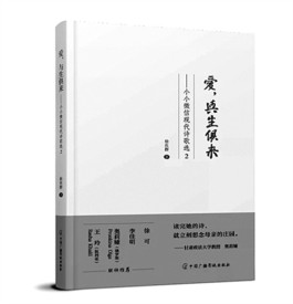 小小的诗 大大的爱——读《爱，与生俱来——小小微信现代诗歌选2》