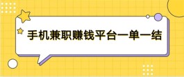 手机兼职赚钱平台一单一结（你也可以实现用手机赚钱）