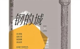 总有一种力量让我们砥砺前行——一位钢铁工人心里的《钢的城》