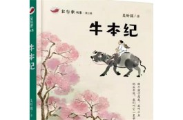 与乡村孩子说牛解牛——有感于吴昕孺儿童小说《牛本纪》