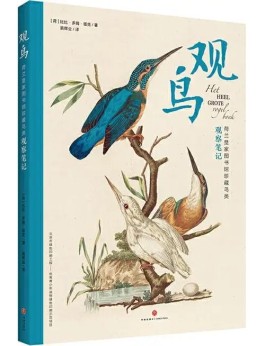 守护对天空的 美丽向往 ——读《丛中鸟：观鸟的社会史》