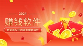 2024年最靠谱的赚钱软件（推荐10个靠谱的赚钱软件项目平台）