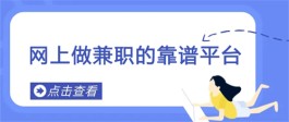 网上做什么兼职可以挣钱？2024年靠谱的兼职副业平台推荐