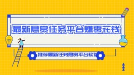 最新赚零花钱的悬赏任务平台(2024年最热门的悬赏平台)