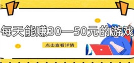 每天能赚30-50元的手机游戏，2025一天能赚30-50元并能提现的游戏