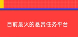 5个目前最火的悬赏任务平台，每一个都能日赚100元以上