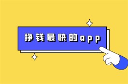 被官方认可赚钱软件，2025年正规靠谱可以快速赚钱的软件