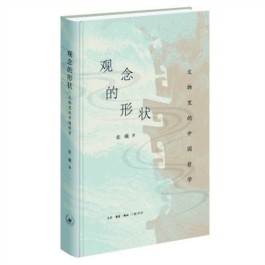 张曦《观念的形状：文物里的中国哲学》内容简介