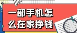 在手机上干点啥赚钱呢？实用的手机赚钱方法介绍