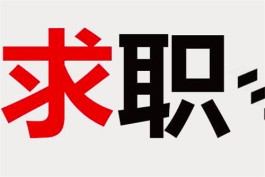 找工作在哪个app找比较真实可靠（比较真实可靠的找工作app）