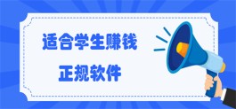 2024年学生赚钱软件正规平台有哪些？适合学生党赚钱的app软件推荐