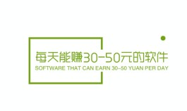 每天能赚30-50元的软件有哪些？每天能赚五十元的软件推荐