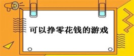 可以赚零花钱的手游有哪些？2024可以赚零花钱的游戏赚钱软件