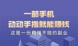 2024年手机上什么平台赚钱最可靠？靠谱正规的手机赚钱平台推荐