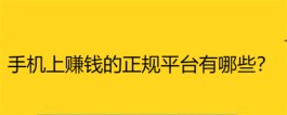 2024年手机上赚钱的正规平台，真实靠谱的赚钱软件