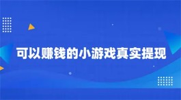 官方正版赚钱游戏无广告直接提现（真实有效可以全部提现的赚钱游戏）