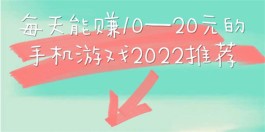 一天小赚10.20元的手游(真实靠谱每天能挣10-20元的游戏app)