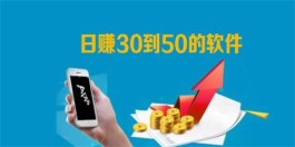 日赚30-50元小软件，每天都能让你稳定赚个30—50元