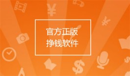 2024年官方正版挣钱软件有哪些？分享几款正规的官方赚钱App