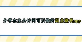 适合学生党赚钱的正规软件，2024年合适学生党上班族的副业赚钱app