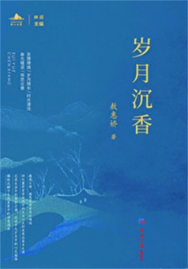 竹引清风岁月长——读敖惠娇作品集《岁月沉香》