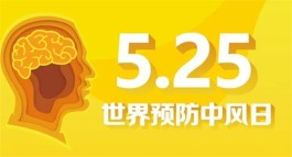 防中风控制好六大因素