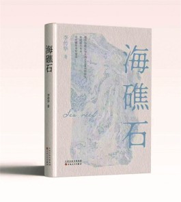 命运及其象征物——评李传华的长篇小说《海礁石》