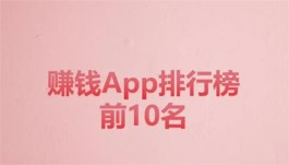 真实有效且靠谱的赚钱app有哪些？真实有效的2024年前十名赚钱app排行榜