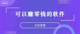 什么手机软件学生可以赚点零花钱？学生可以赚零钱的软件推荐