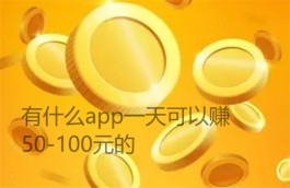 有什么app一天可以赚50-100元的？推荐几款一天能赚100元左右的软件