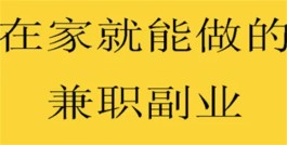 2024年在家就能做的兼职副业，上班族下班后在家即可操作副业赚钱