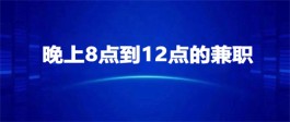 晚上兼职8点到12点去哪里找啊（当天结算无门槛的晚上兼职）