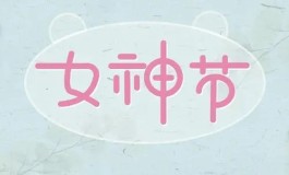 “女神”节感言