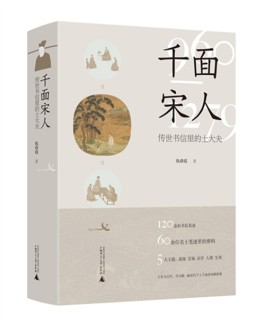 仇春霞《千面宋人——传世书信里的士大夫》内容简介