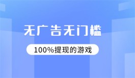 无广告无门槛100%提现的游戏平台，零投资实现一天赚50元