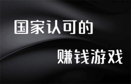 国家认可的赚钱游戏，有备案赚钱多劳多得