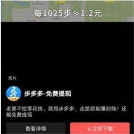 步多多赚钱是真的吗？步多多可以提现吗？